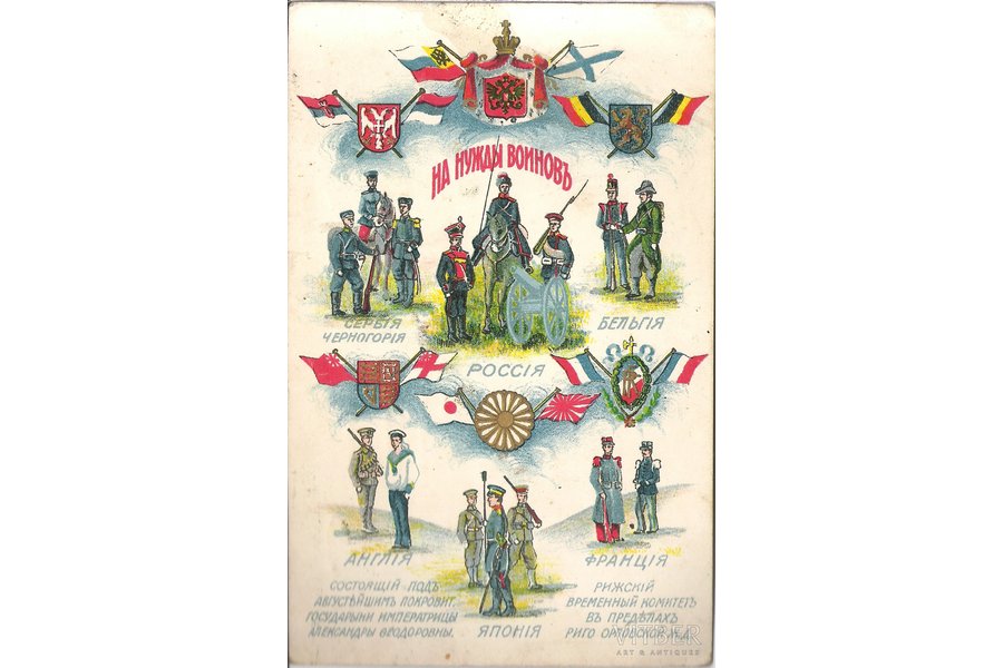 открытка, На нужды воиновъ, начало 20-го века